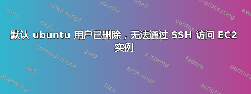 默认 ubuntu 用户已删除，无法通过 SSH 访问 EC2 实例