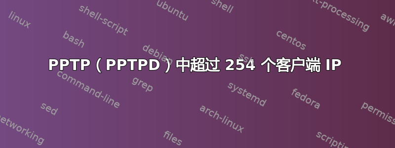 PPTP（PPTPD）中超过 254 个客户端 IP