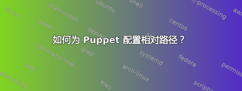 如何为 Puppet 配置相对路径？