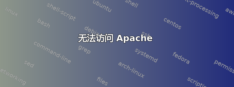 无法访问 Apache