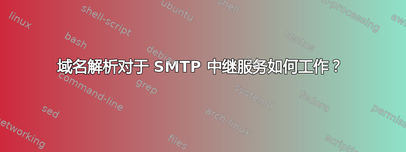 域名解析对于 SMTP 中继服务如何工作？