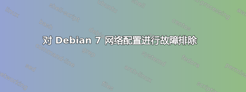 对 Debian 7 网络配置进行故障排除 