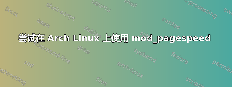 尝试在 Arch Linux 上使用 mod_pagespeed