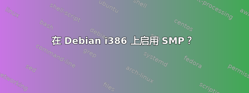 在 Debian i386 上启用 SMP？