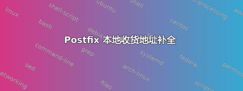 Postfix 本地收货地址补全