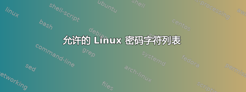 允许的 Linux 密码字符列表