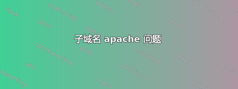 子域名 apache 问题