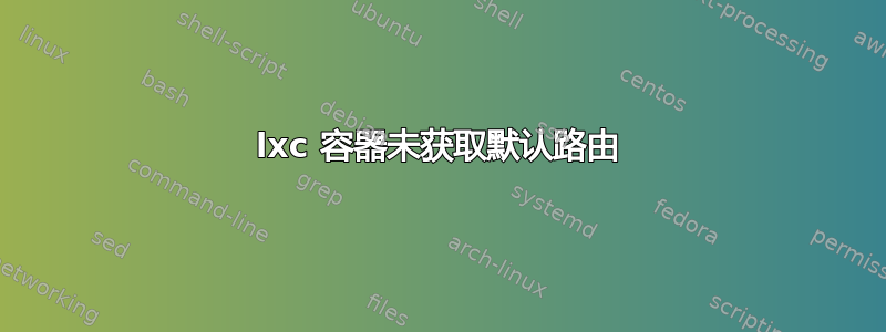 lxc 容器未获取默认路由