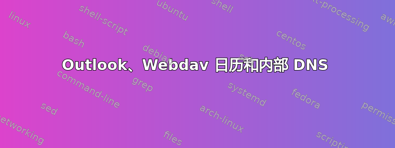 Outlook、Webdav 日历和内部 DNS