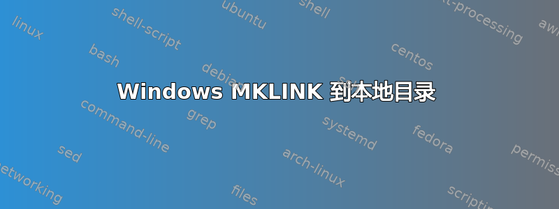 Windows MKLINK 到本地目录