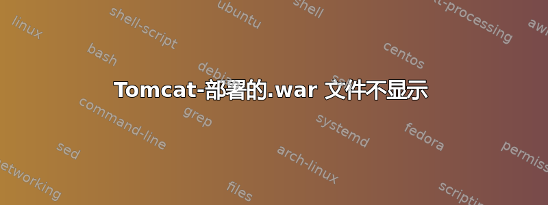 Tomcat-部署的.war 文件不显示