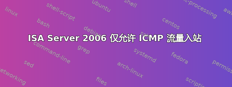 ISA Server 2006 仅允许 ICMP 流量入站