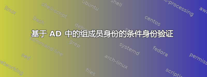 基于 AD 中的组成员身份的条件身份验证