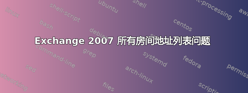 Exchange 2007 所有房间地址列表问题