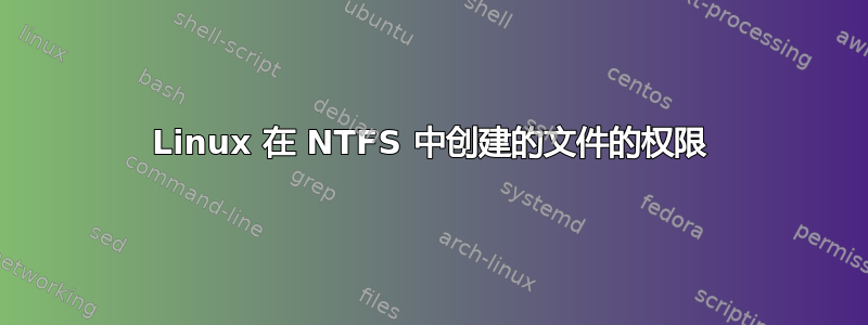 Linux 在 NTFS 中创建的文件的权限