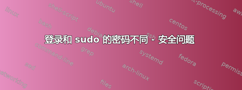 登录和 sudo 的密码不同 - 安全问题