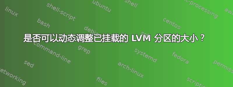 是否可以动态调整已挂载的 LVM 分区的大小？