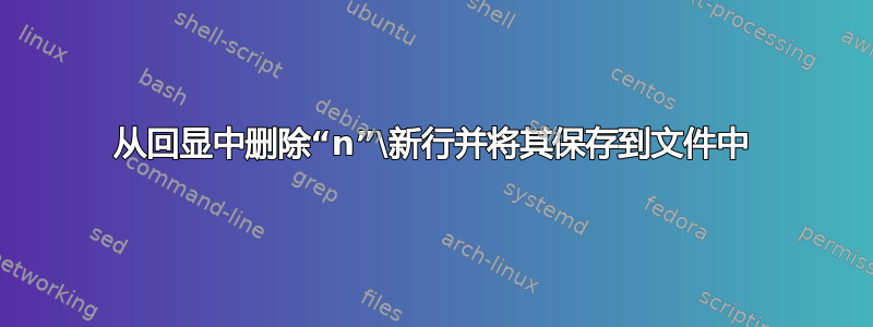 从回显中删除“n”\新行并将其保存到文件中