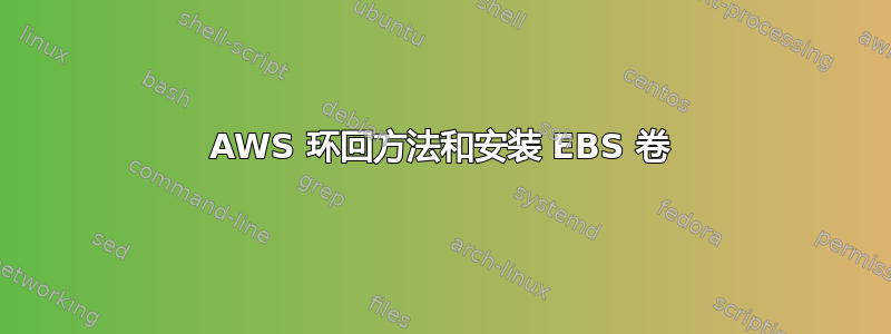 AWS 环回方法和安装 EBS 卷