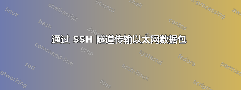 通过 SSH 隧道传输以太网数据包