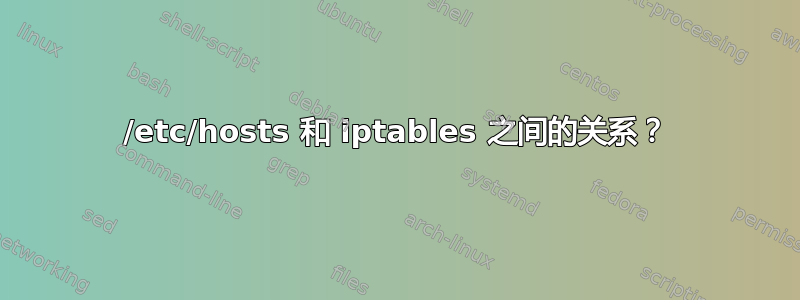 /etc/hosts 和 iptables 之间的关系？