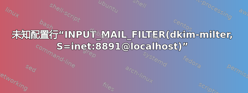 未知配置行“INPUT_MAIL_FILTER(dkim-milter, S=inet:8891@localhost)”