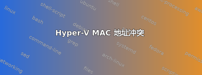 Hyper-V MAC 地址冲突