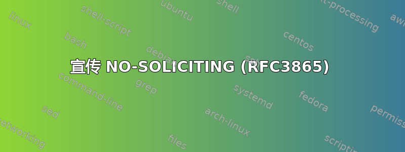 宣传 NO-SOLICITING (RFC3865)