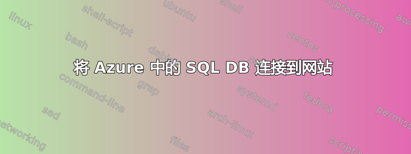 将 Azure 中的 SQL DB 连接到网站