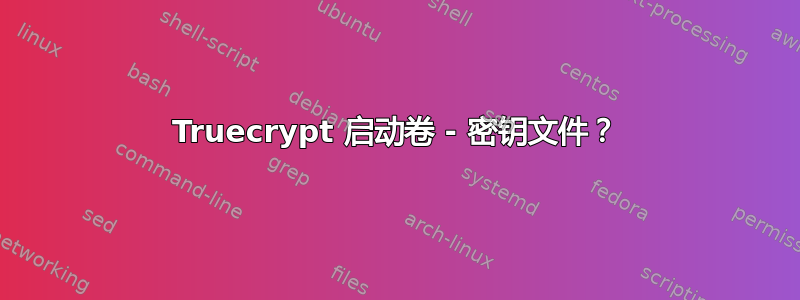 Truecrypt 启动卷 - 密钥文件？