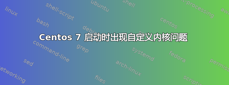 Centos 7 启动时出现自定义内核问题