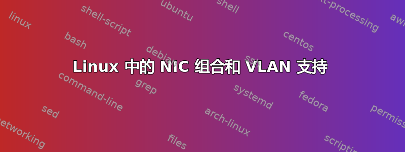 Linux 中的 NIC 组合和 VLAN 支持