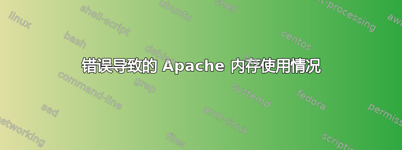 404 错误导致的 Apache 内存使用情况