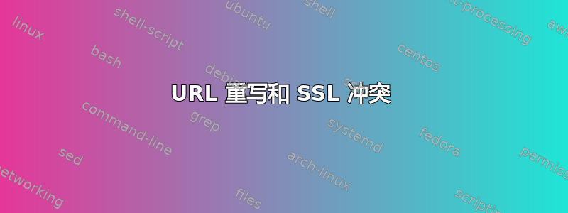 URL 重写和 SSL 冲突