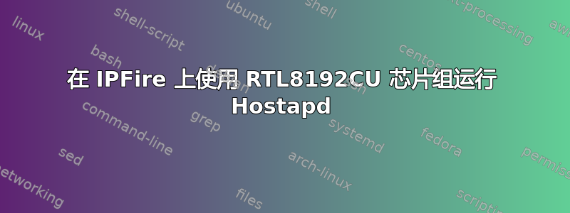 在 IPFire 上使用 RTL8192CU 芯片组运行 Hostapd