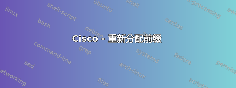 Cisco - 重新分配前缀