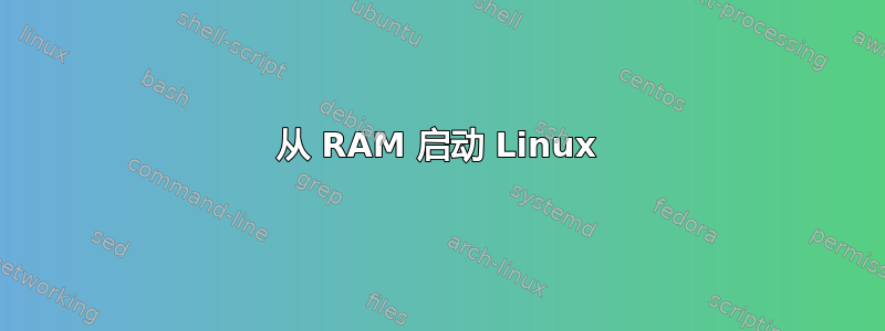 从 RAM 启动 Linux