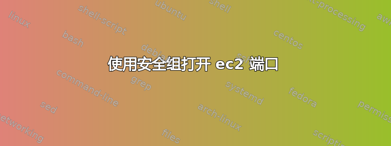 使用安全组打开 ec2 端口