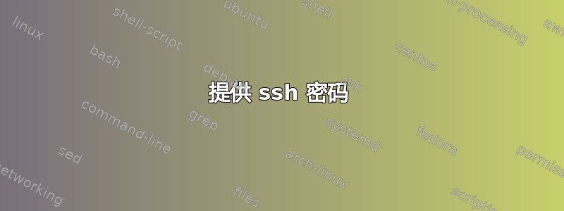 提供 ssh 密码