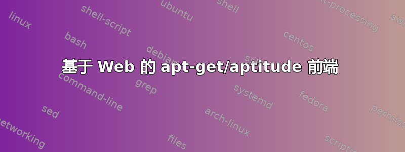 基于 Web 的 apt-get/aptitude 前端