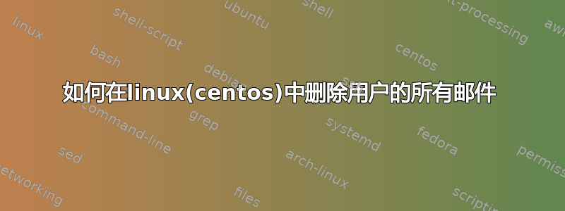 如何在linux(centos)中删除用户的所有邮件