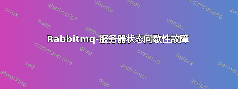 Rabbitmq-服务器状态间歇性故障