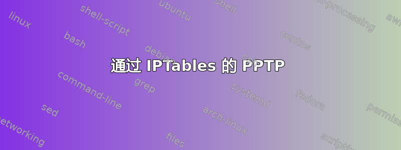 通过 IPTables 的 PPTP