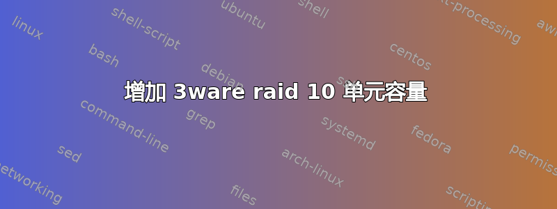 增加 3ware raid 10 单元容量