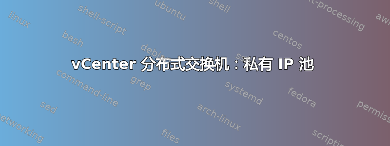 vCenter 分布式交换机：私有 IP 池