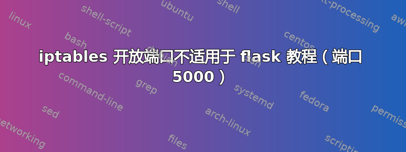 iptables 开放端口不适用于 flask 教程（端口 5000）