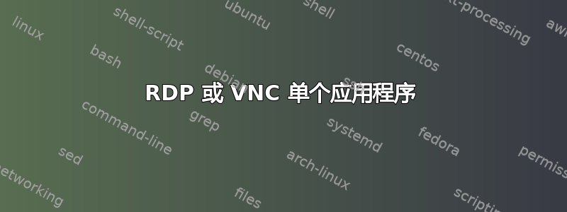 RDP 或 VNC 单个应用程序