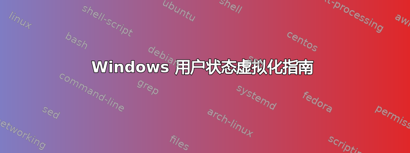 Windows 用户状态虚拟化指南