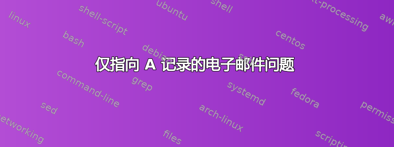 仅指向 A 记录的电子邮件问题