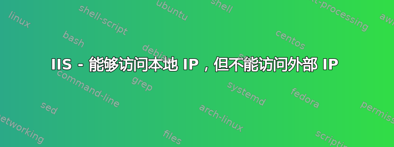 IIS - 能够访问本地 IP，但不能访问外部 IP